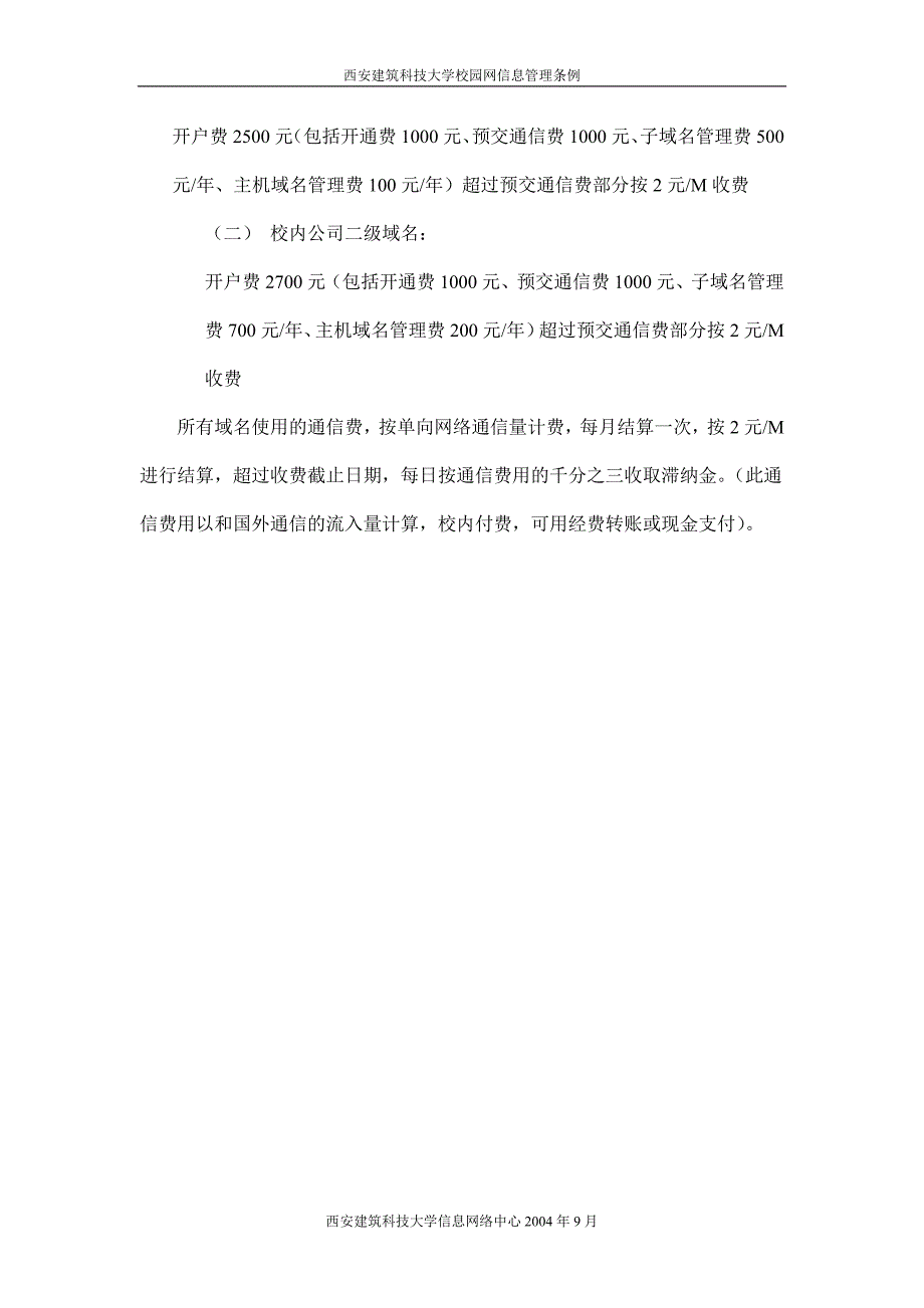 西安建筑科技大学二级域名管理办法.doc_第2页