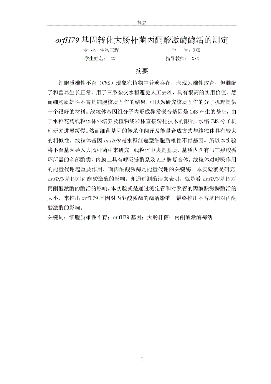 学士学位论文orfH79基因转化大肠杆菌丙酮酸激酶酶活的测定_第3页