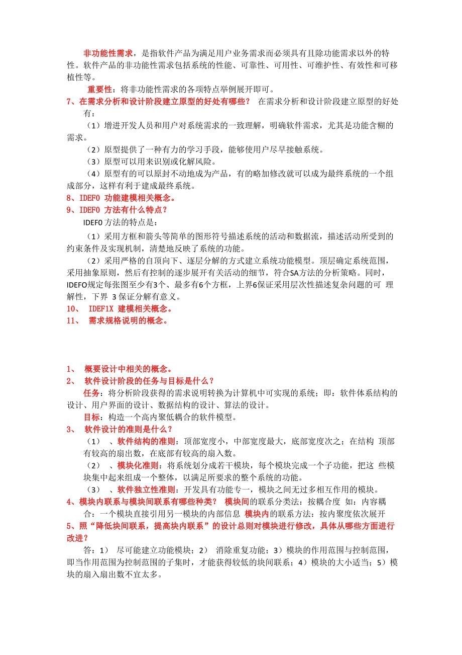 软件工程常考简答题_第5页