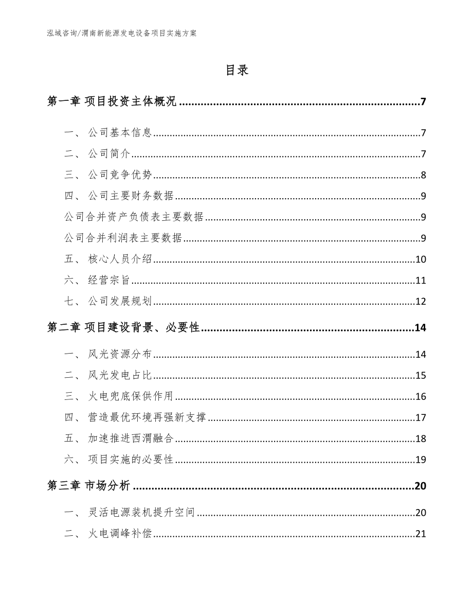 渭南新能源发电设备项目实施方案【参考模板】_第1页