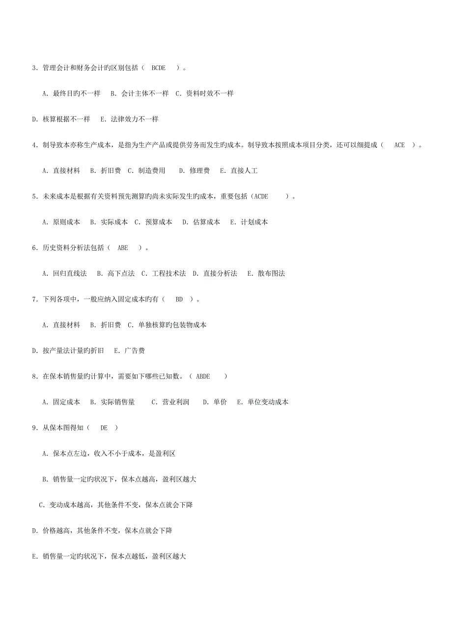 2023年电大管理会计形成性考核册参考资料新版.doc_第4页