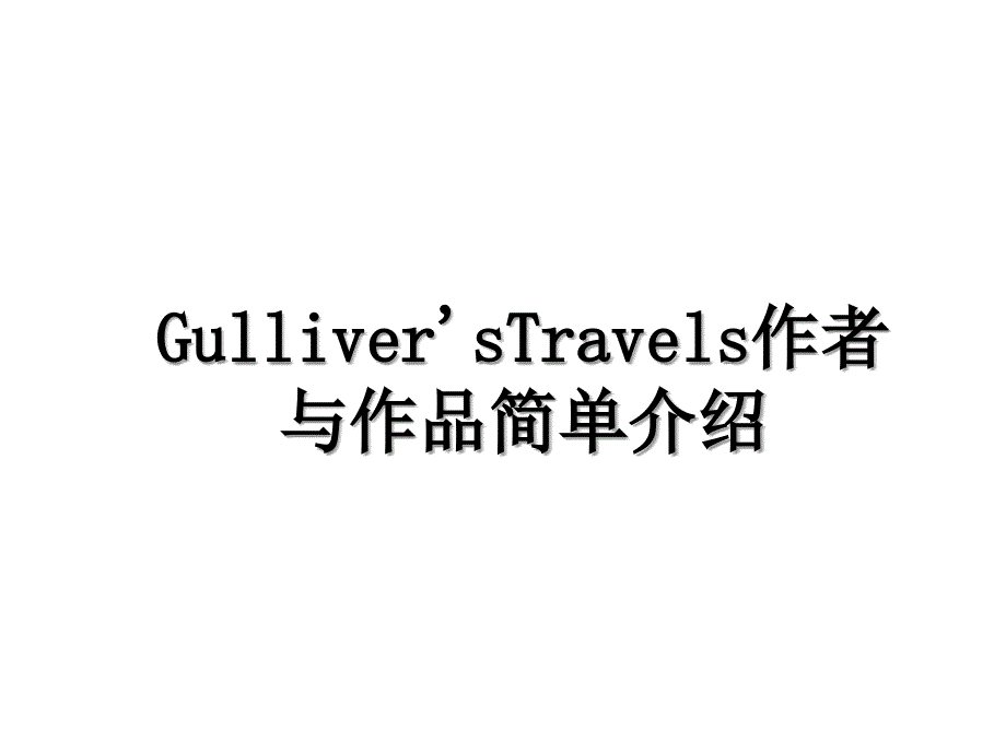 GulliversTravels作者与作品简单介绍_第1页