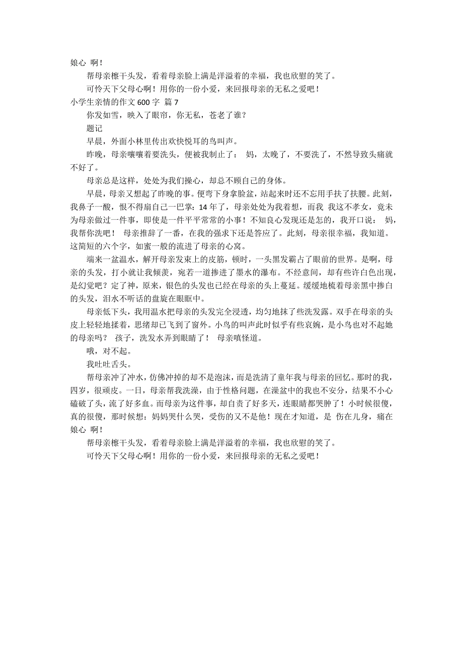 关于小学生亲情的作文600字汇总七篇_第5页