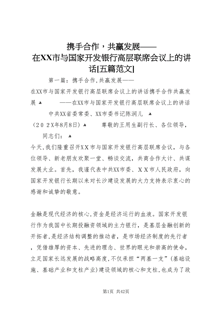 携手合作共赢发展在市与国家开发银行高层联席会议上的致辞五篇范文_第1页