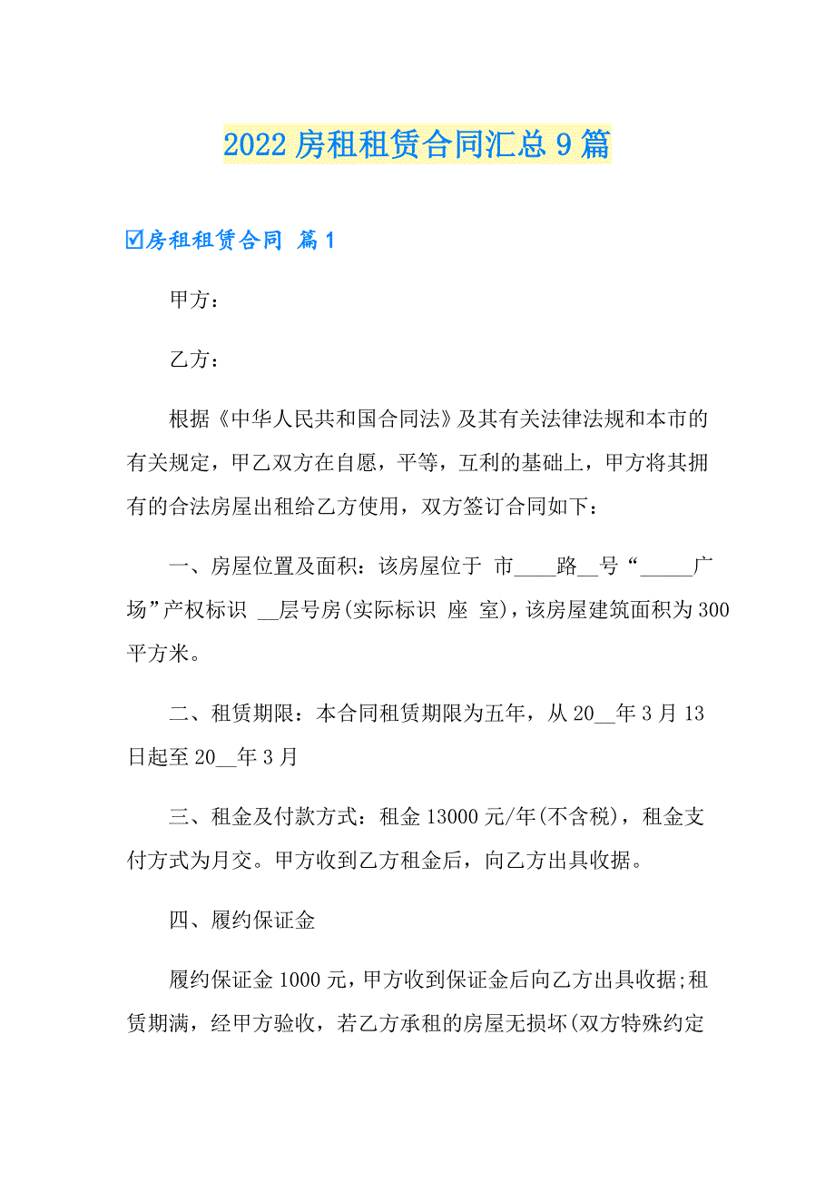 2022房租租赁合同汇总9篇（多篇）_第1页