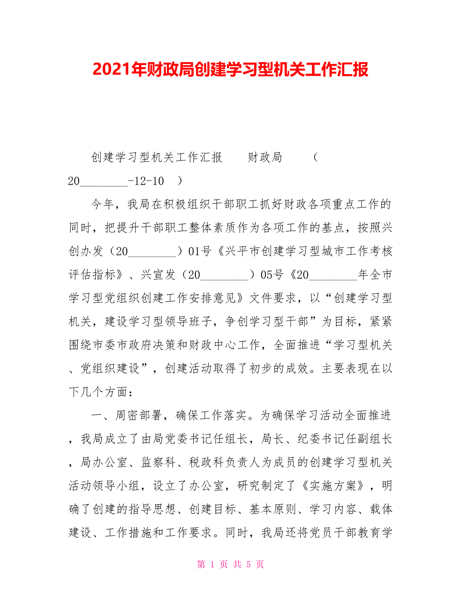 2021年财政局创建学习型机关工作汇报_第1页