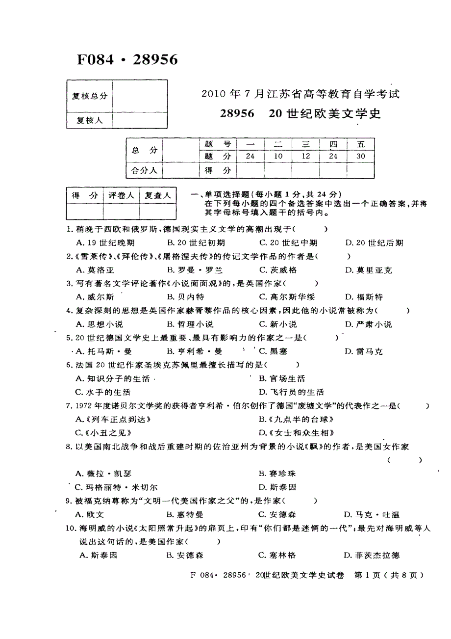 2010年7月自考《20世纪欧美文学史》考试真题_第1页