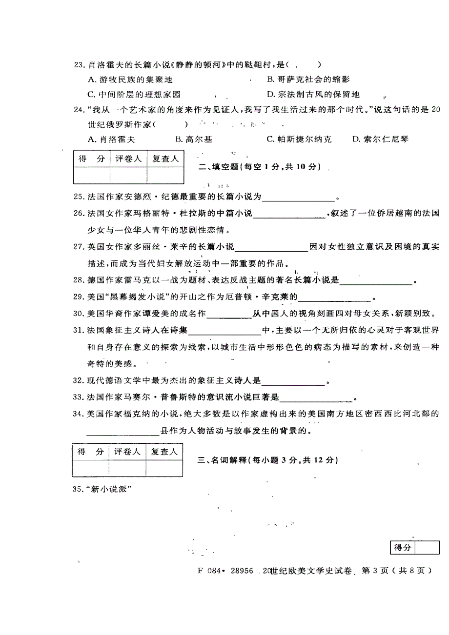 2010年7月自考《20世纪欧美文学史》考试真题_第3页