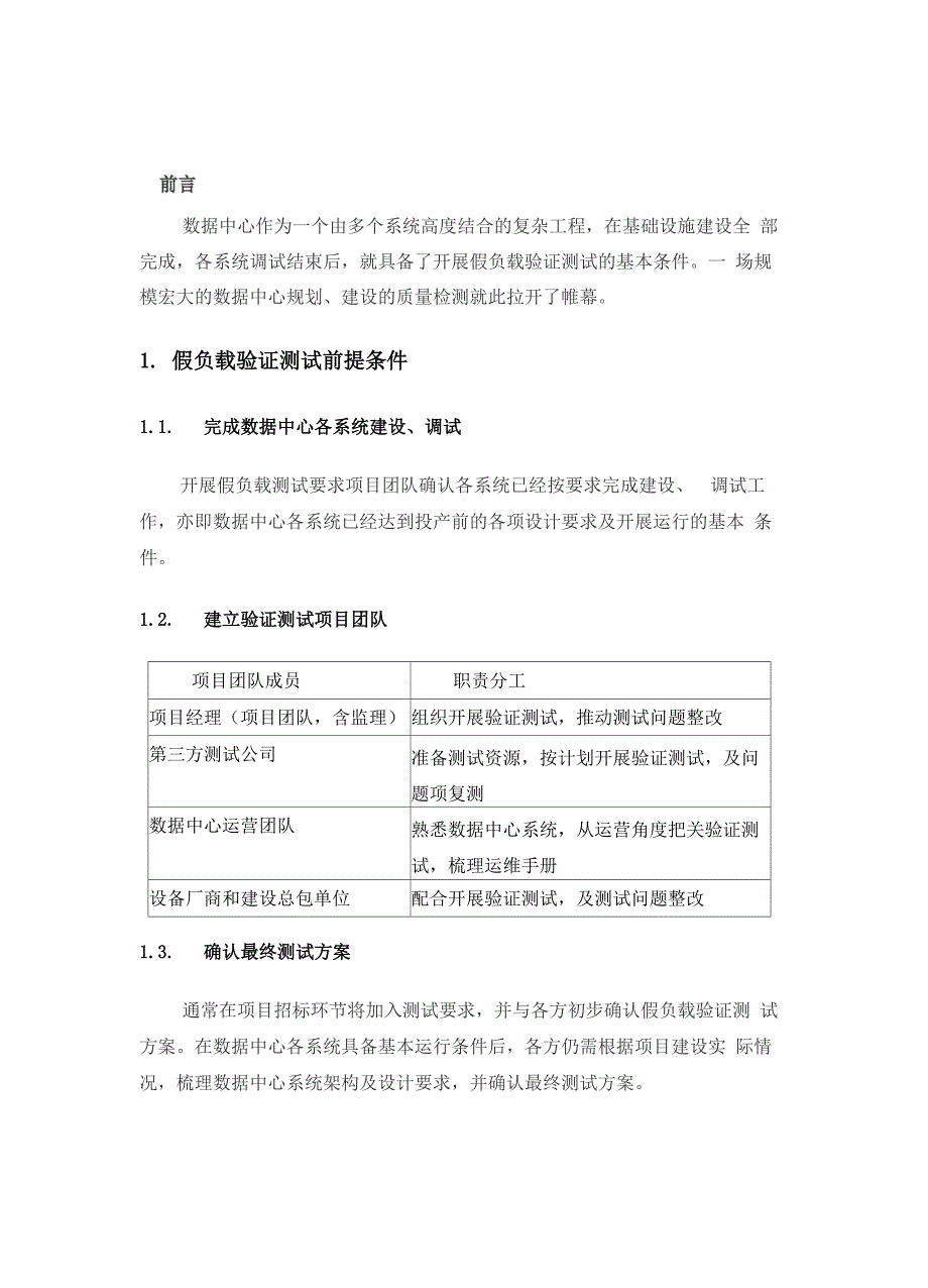 数据中心假负载验证测试实战指导方案_第4页