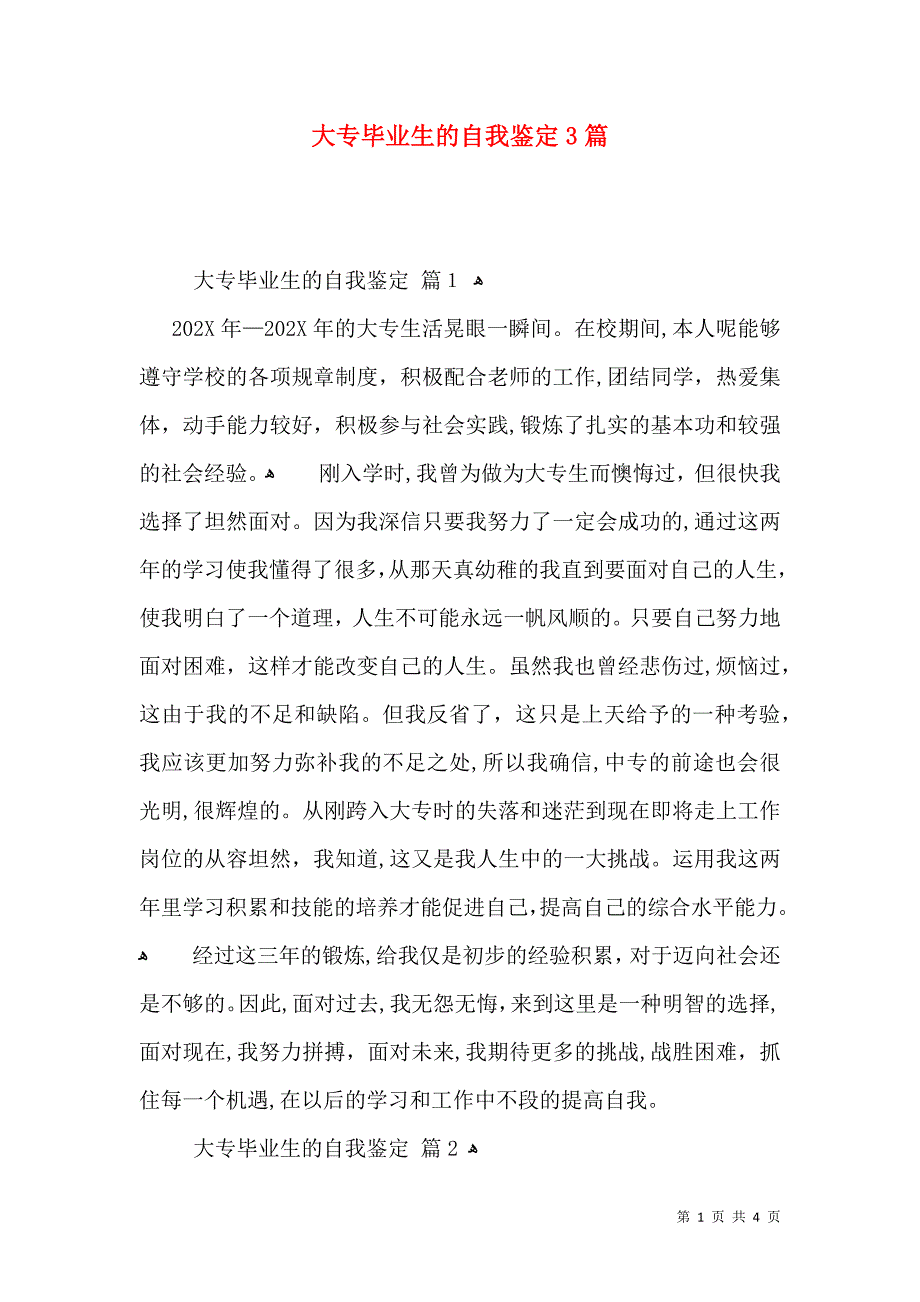 大专毕业生的自我鉴定3篇二_第1页