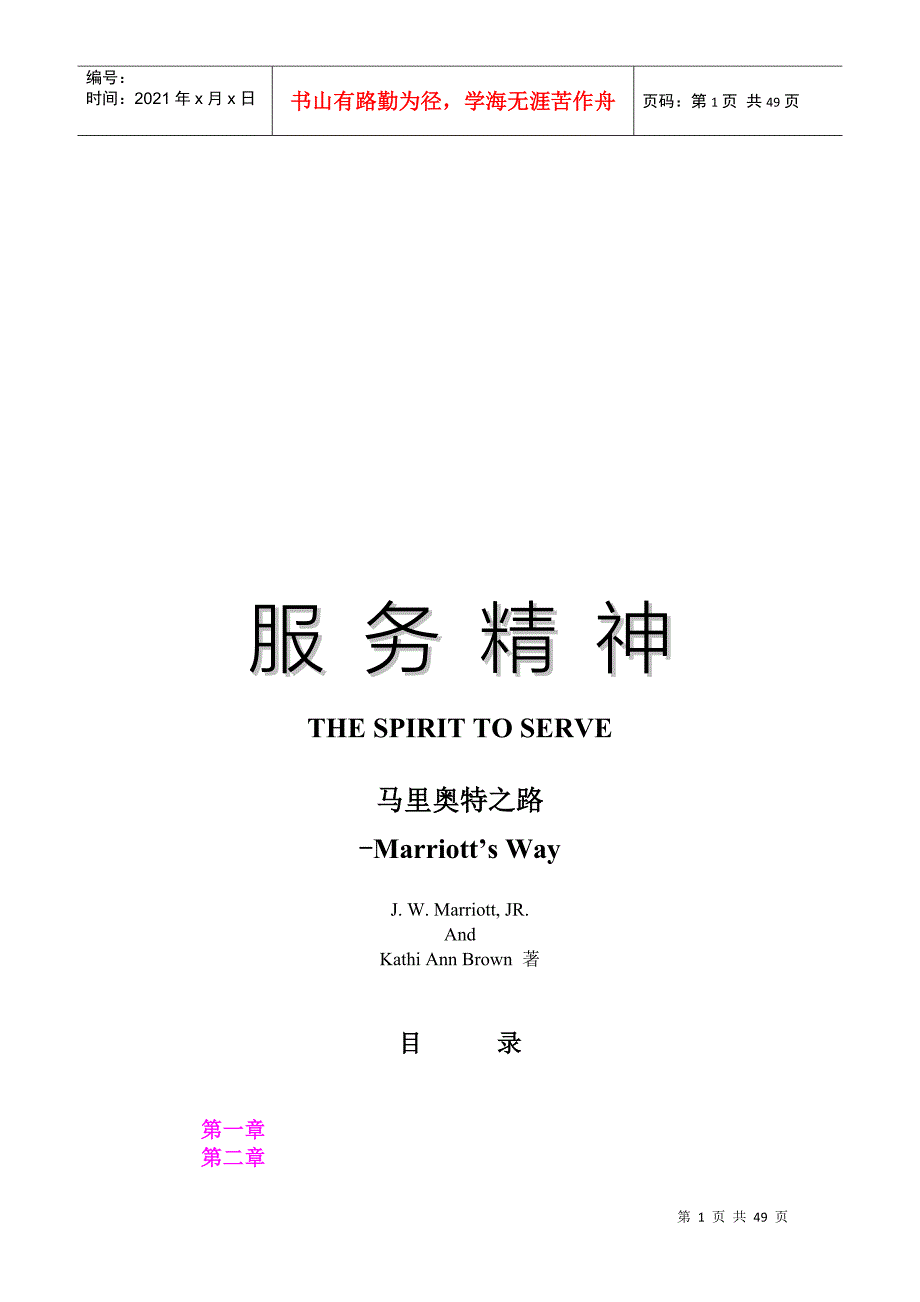 服务精神：马里奥特之路_第1页