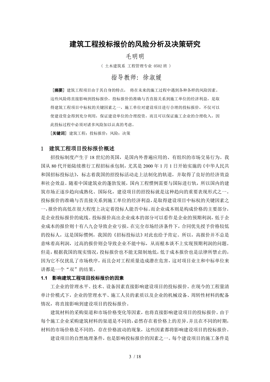 建筑工程投标报价的风险分析和决策研究_第3页