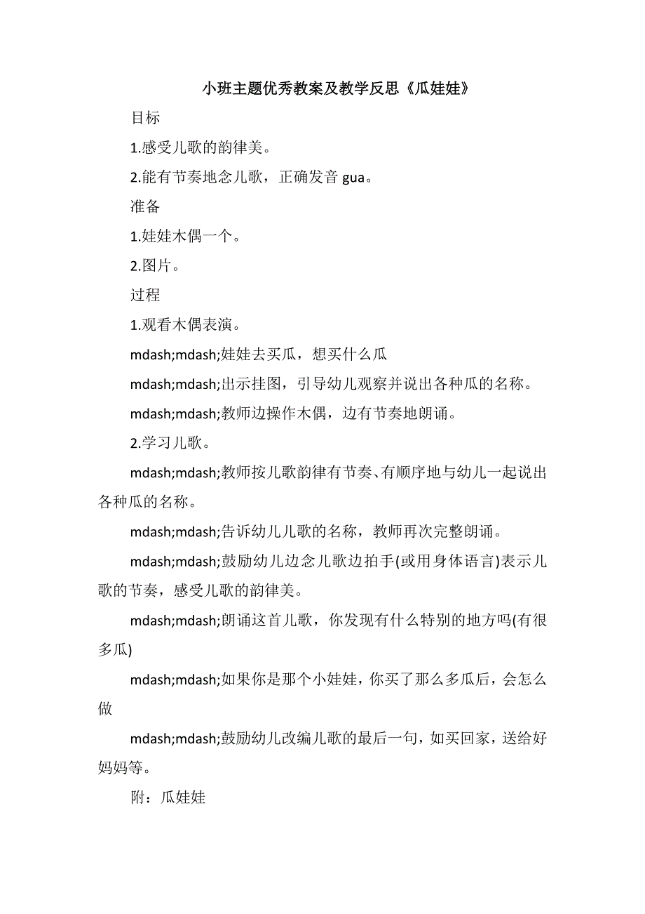 小班主题优秀教案及教学反思《瓜娃娃》_第1页