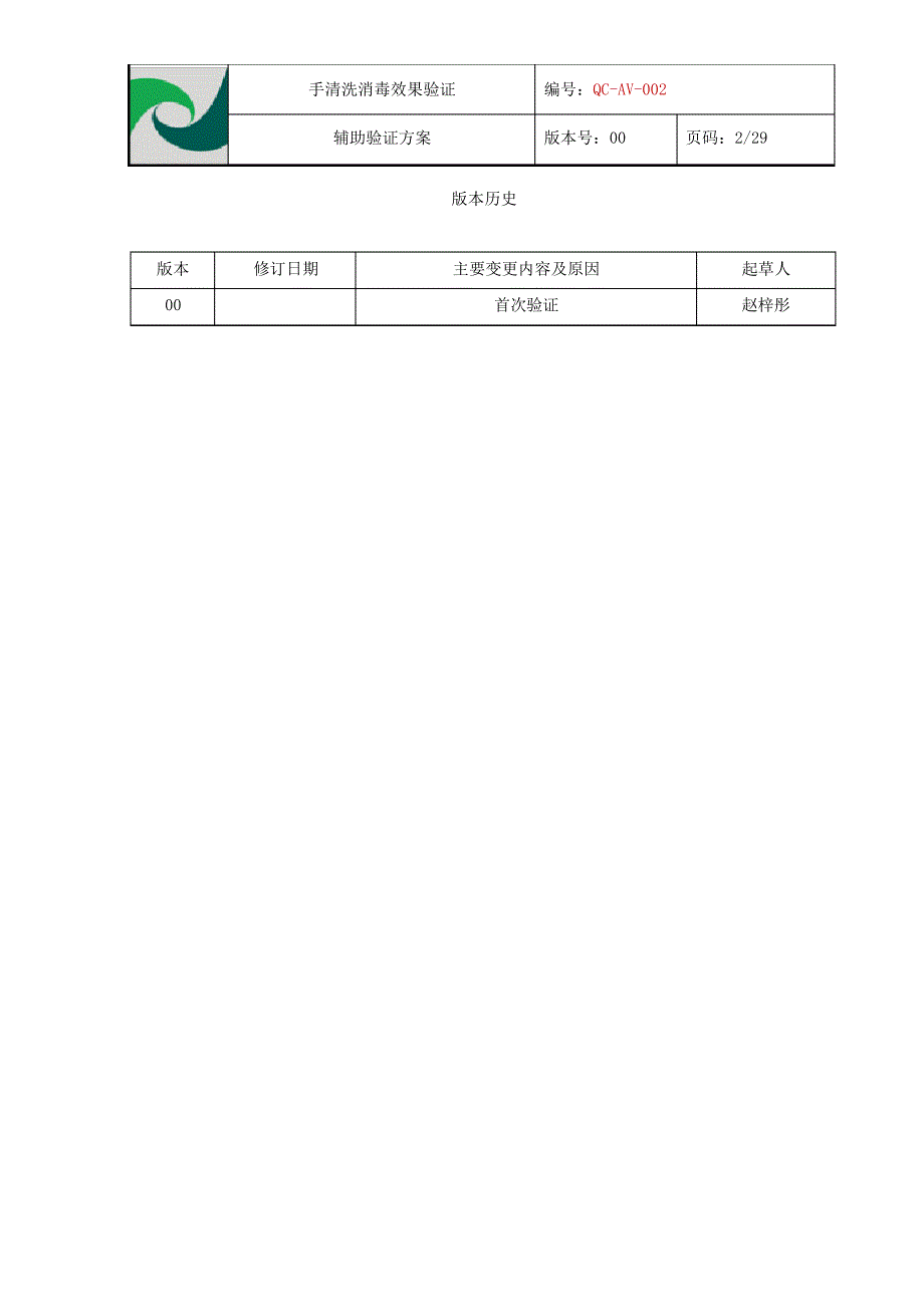 手清洗消毒效果验证方案5728_第2页