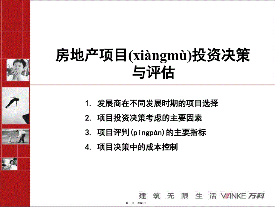 万科房地产项目投资决策与评估教学资料_第1页