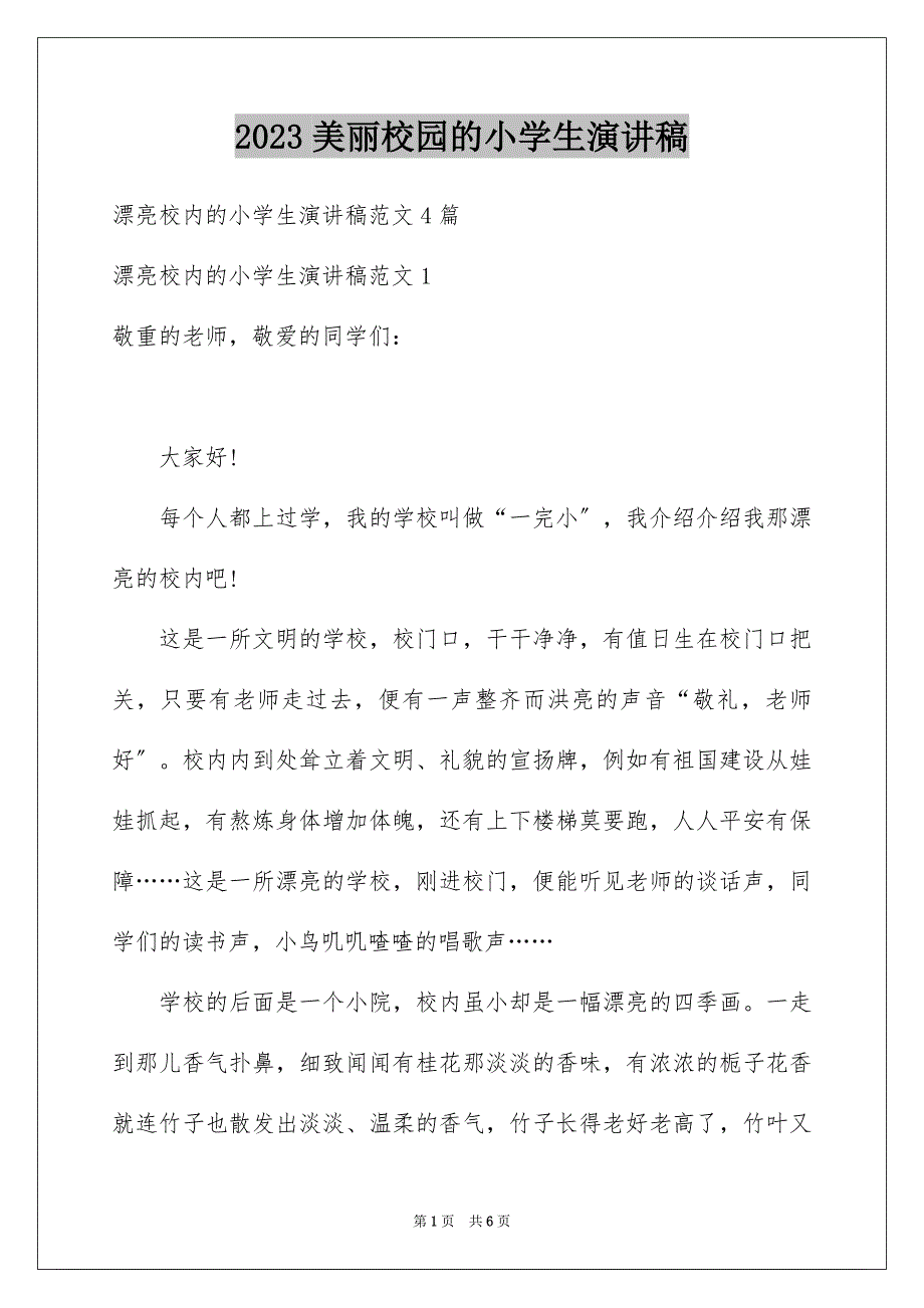 2023年美丽校园的小学生演讲稿范文.docx_第1页