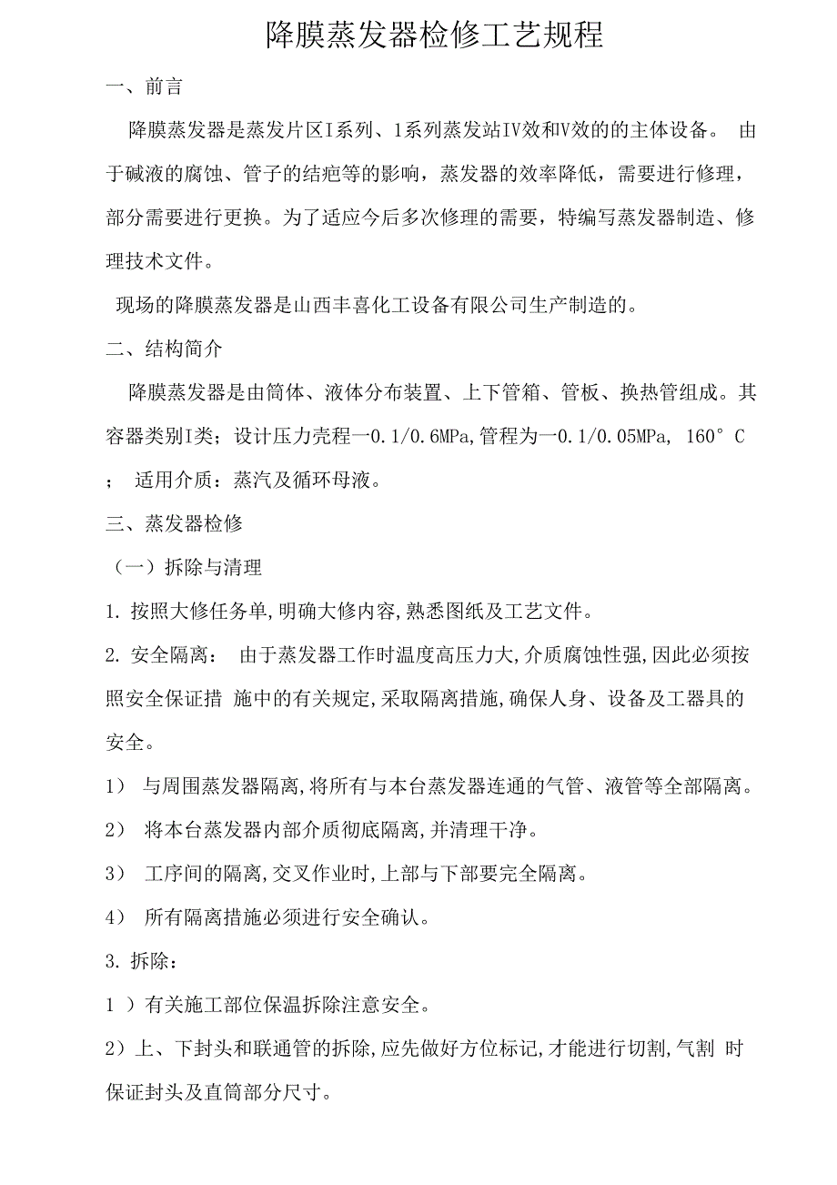 降膜蒸发器检修规程_第1页