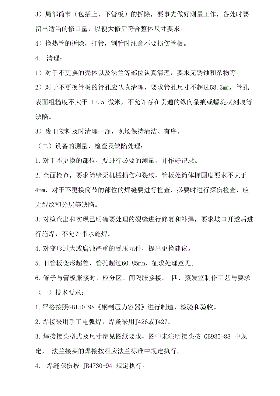 降膜蒸发器检修规程_第2页