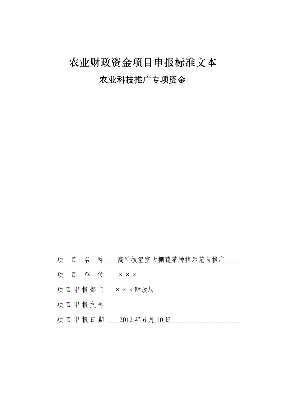 农业财政资金项目申报标准文本(例文)_第1页