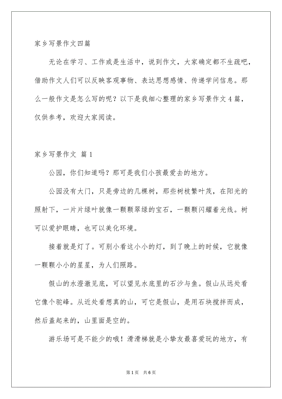 家乡写景作文四篇_第1页