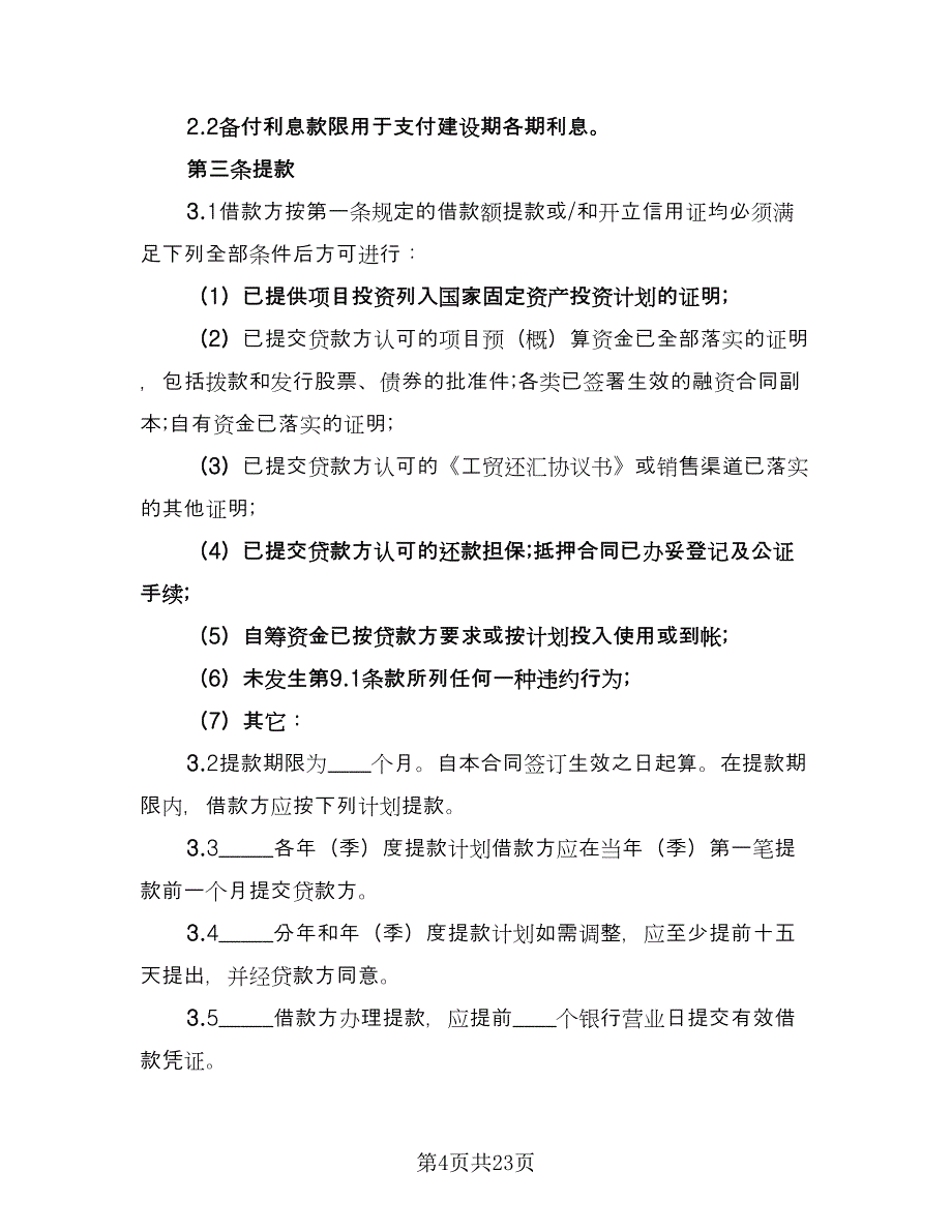 固定资产借款合同精编版（七篇）.doc_第4页