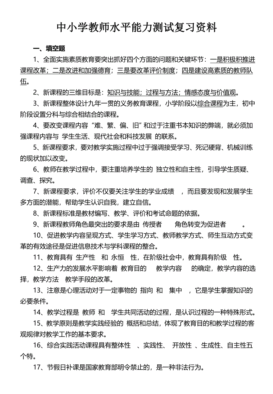 中小学教师职称晋升水平能力测试题.doc_第1页