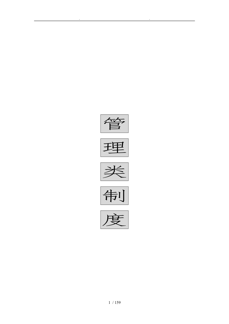 深圳市比亚迪实业有限公司管理类制度_第1页