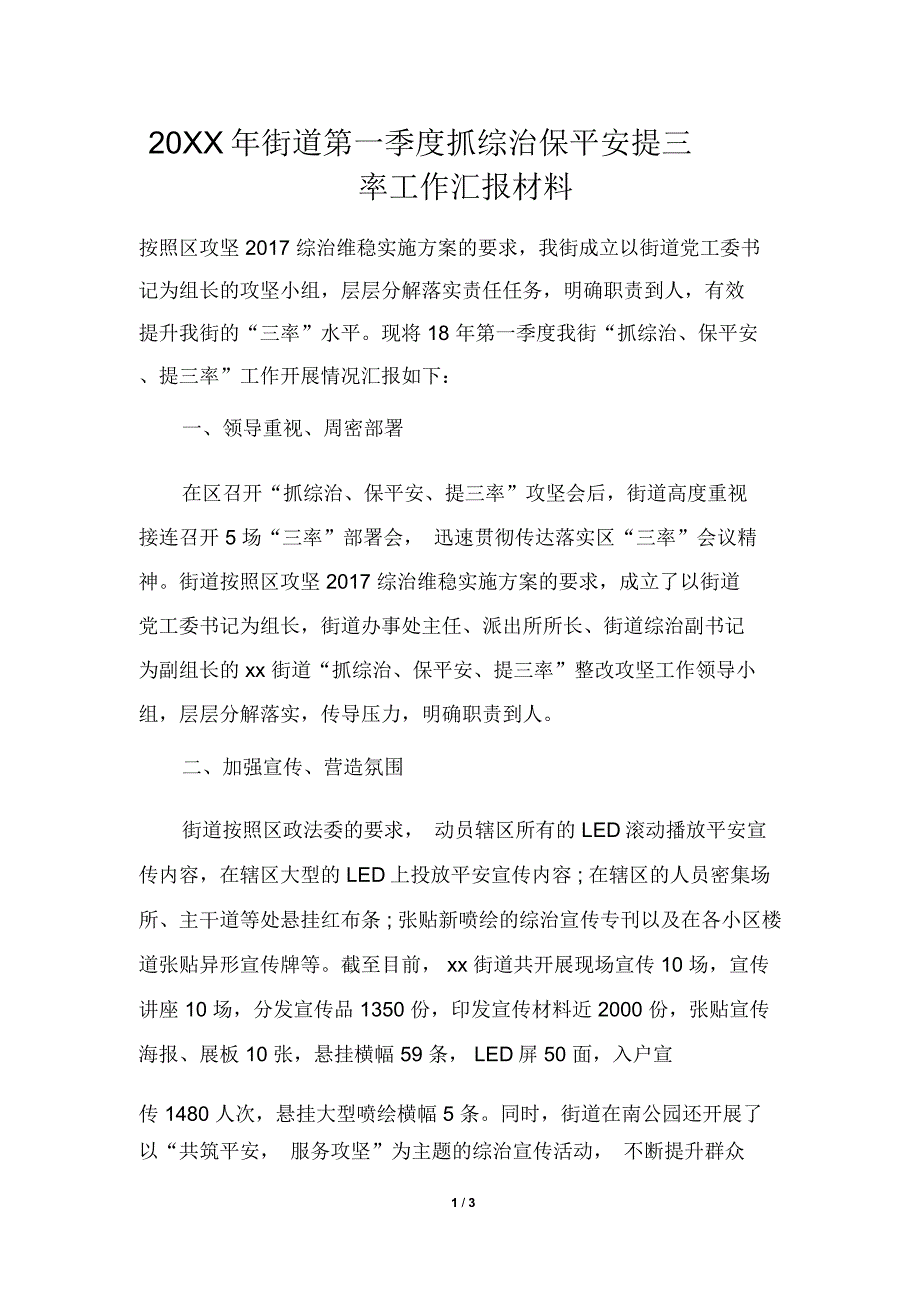 2019年街道第一季度抓综治保平安提三率工作汇报材料_第1页