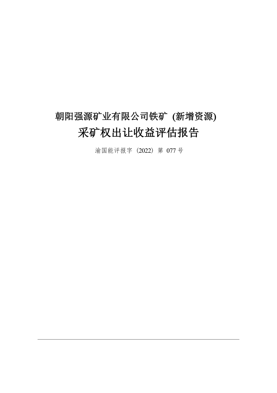 朝阳强源矿业有限公司铁矿（新增资源）采矿权出让收益评估报告.docx_第1页