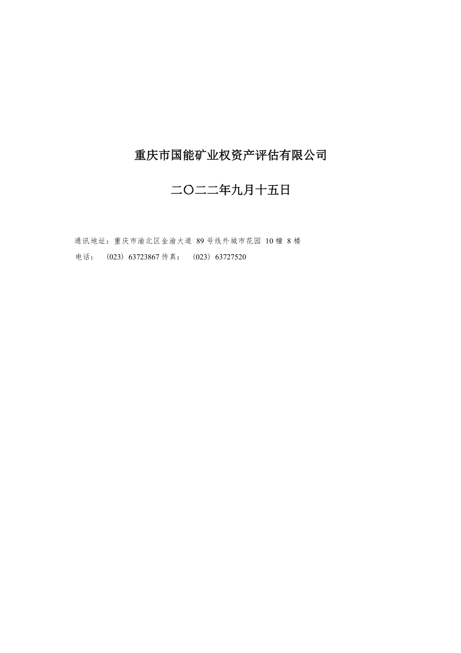 朝阳强源矿业有限公司铁矿（新增资源）采矿权出让收益评估报告.docx_第2页