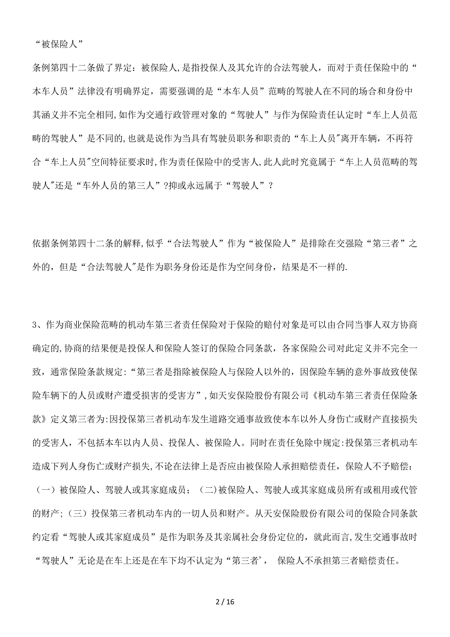 如何界定车辆第三者责任险中“第三者”与“车上人员”_第2页