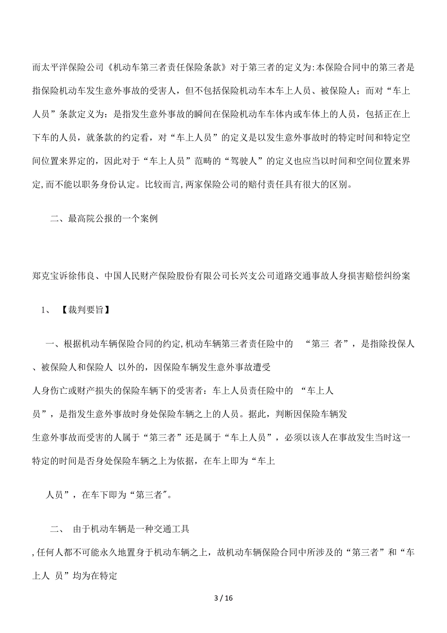 如何界定车辆第三者责任险中“第三者”与“车上人员”_第3页