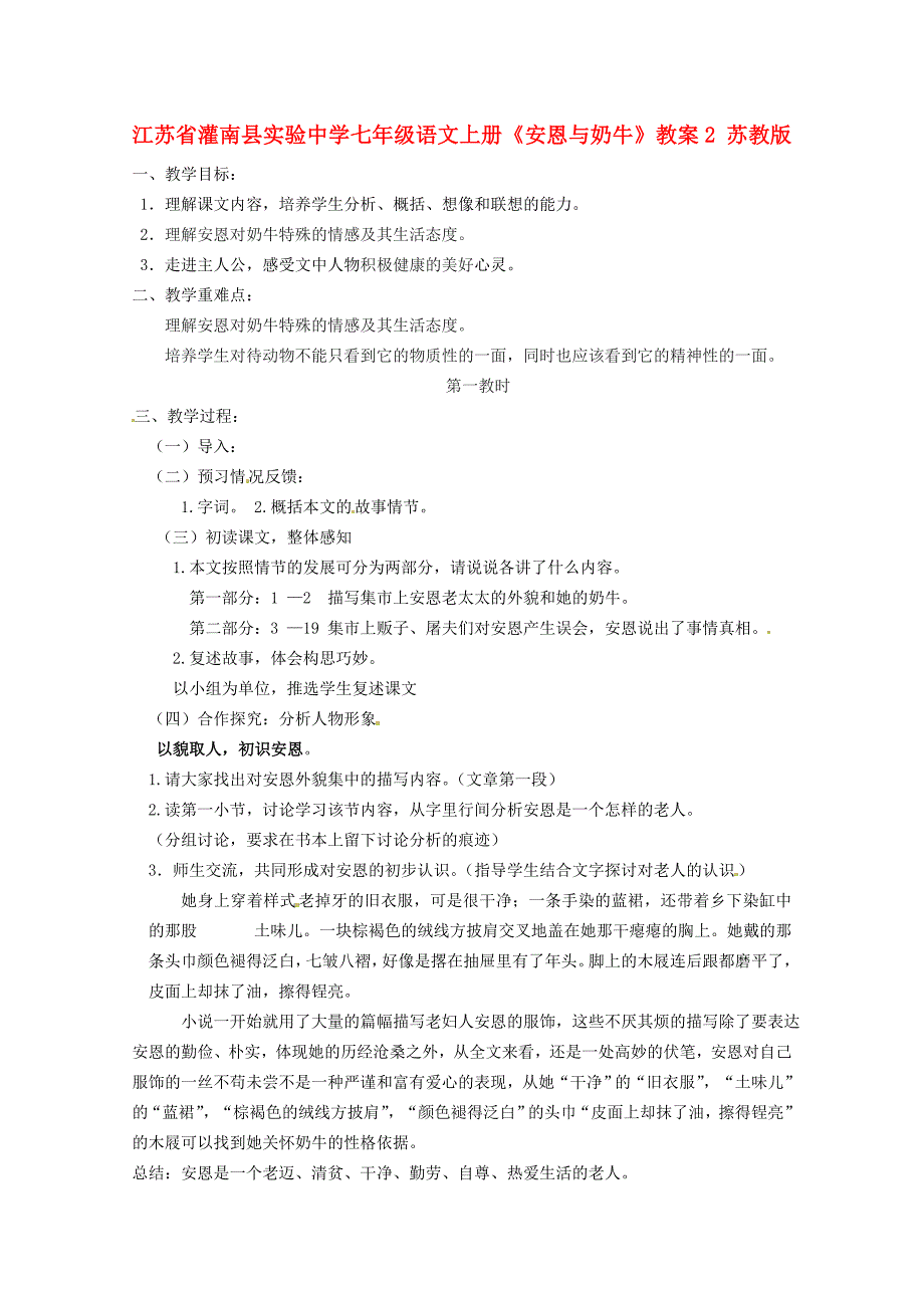 七年级语文上册安恩与奶牛教案2苏教版_第1页