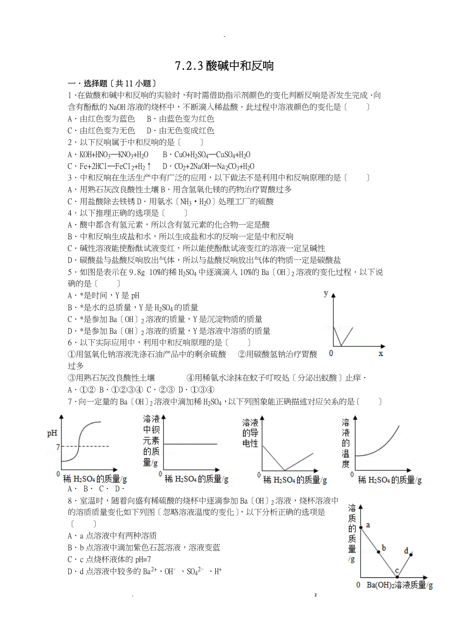 酸碱中和反应练习题_第1页