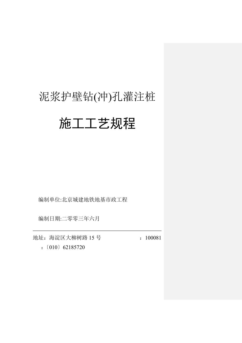 泥浆护壁钻孔灌注桩施工工艺规程总_第1页