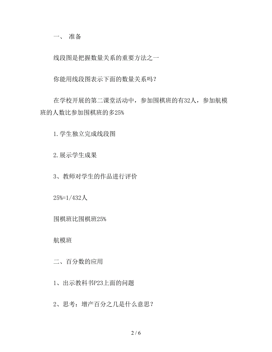 【教育资料】六年级数学教案：百分数的应用(一).doc_第2页