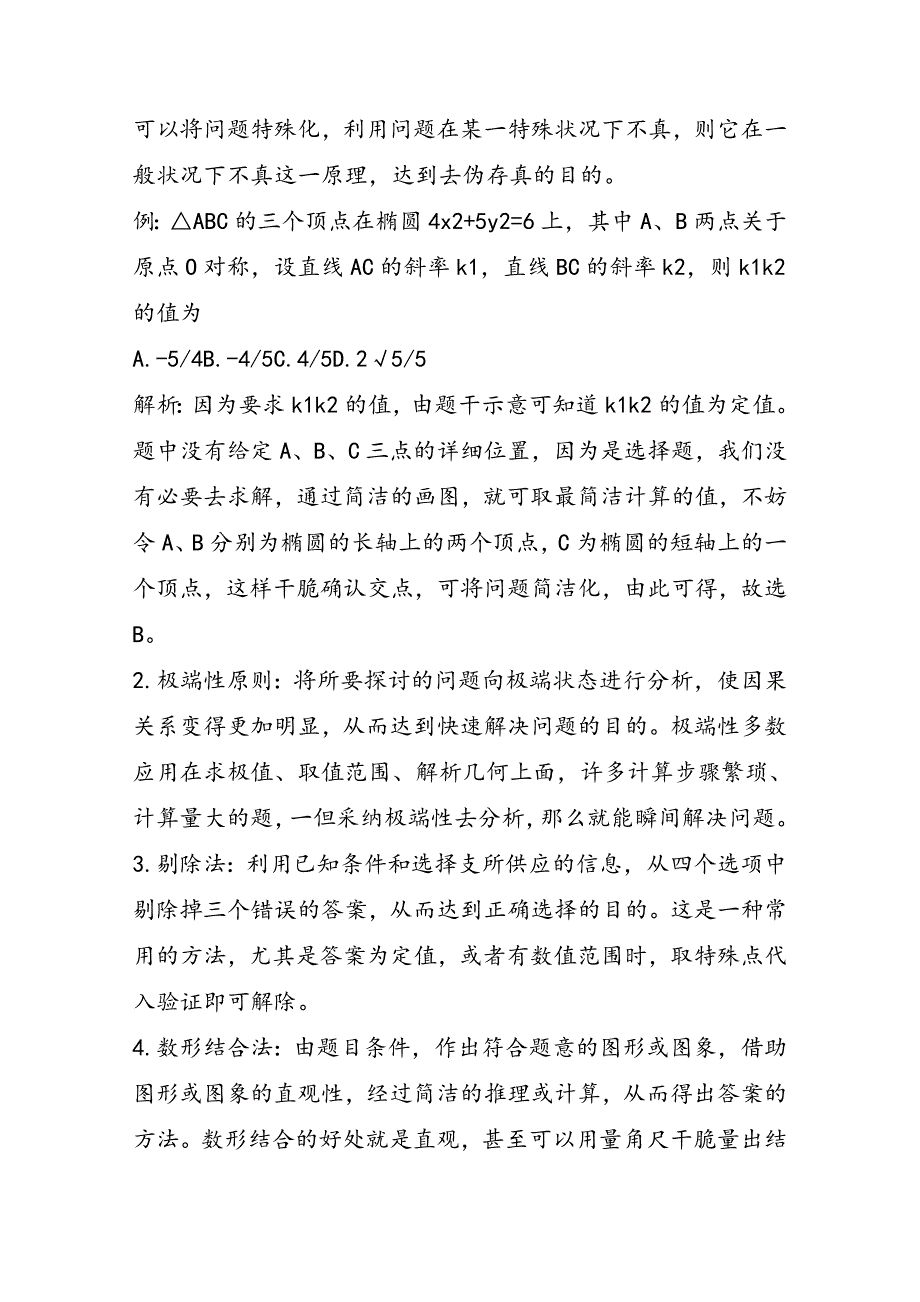 高考数学选择题的十大解法_第2页