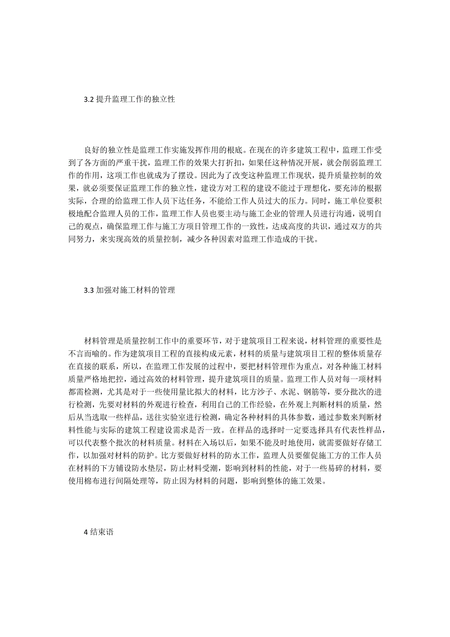 建筑监理地工程质量控制的进行.doc_第4页