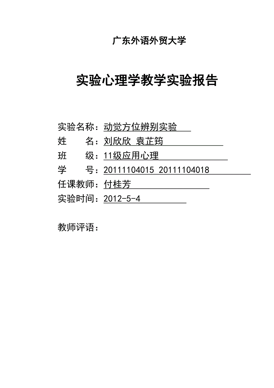 动觉方位辨别实验.doc_第1页