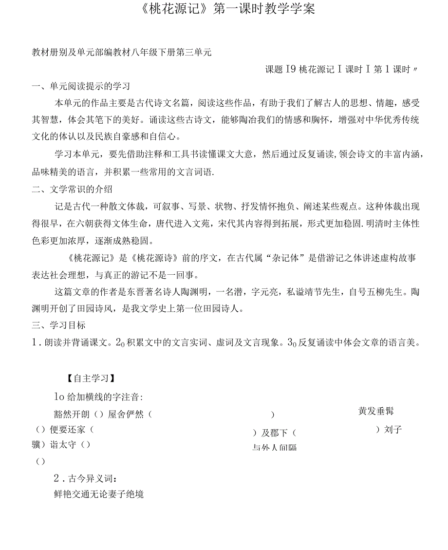 人教部编版语文八年级下册第三单元《桃花源记》第一课时学案_第1页