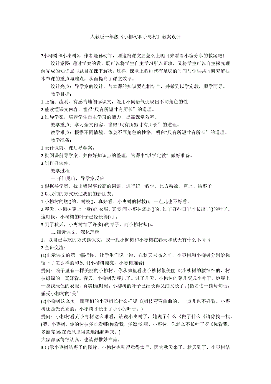 人教版一年级《小柳树和小枣树》教案设计_第1页