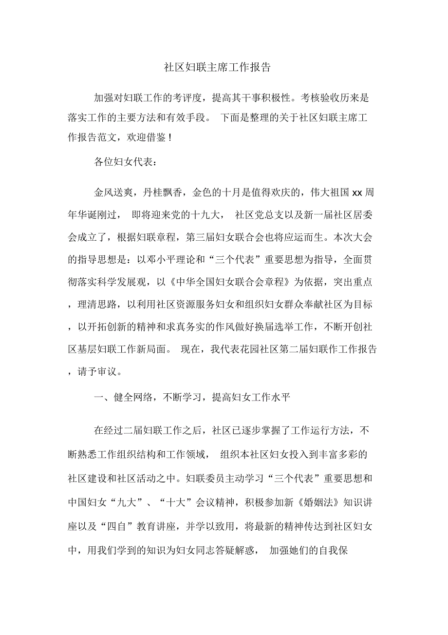 2019年社区妇联主席工作报告_第1页