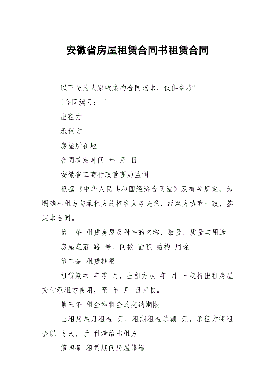 安徽省房屋租赁合同书租赁_第1页