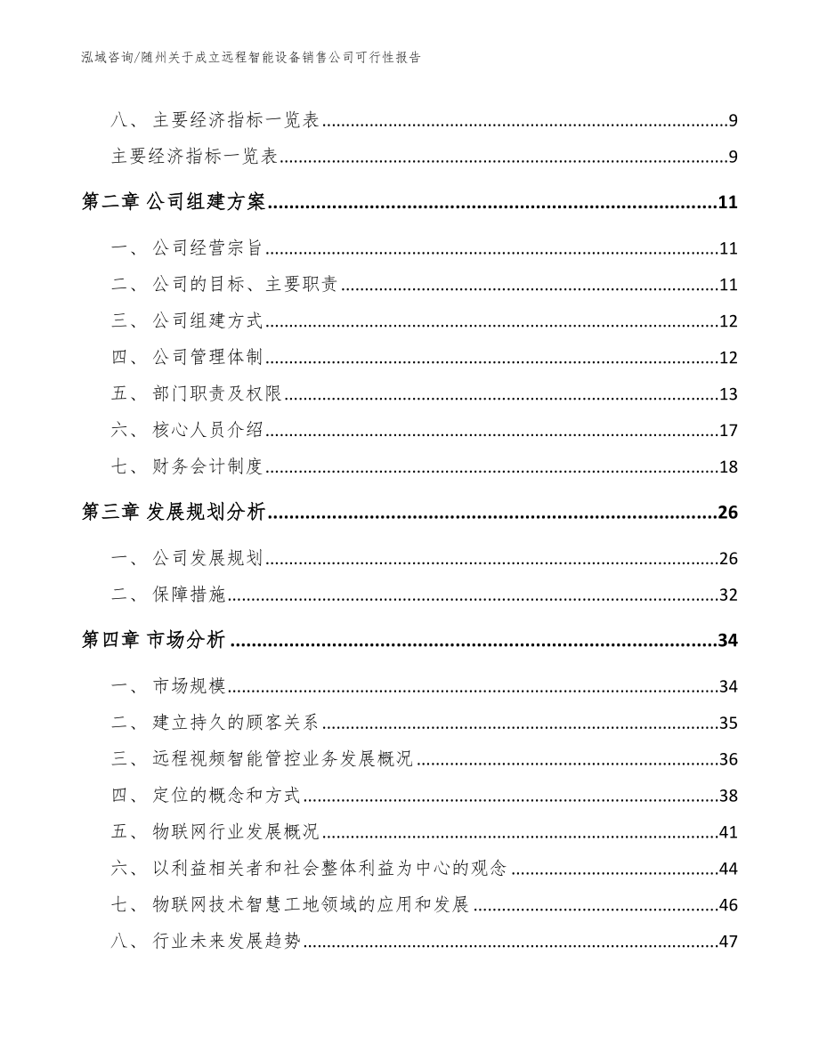 随州关于成立远程智能设备销售公司可行性报告_第3页