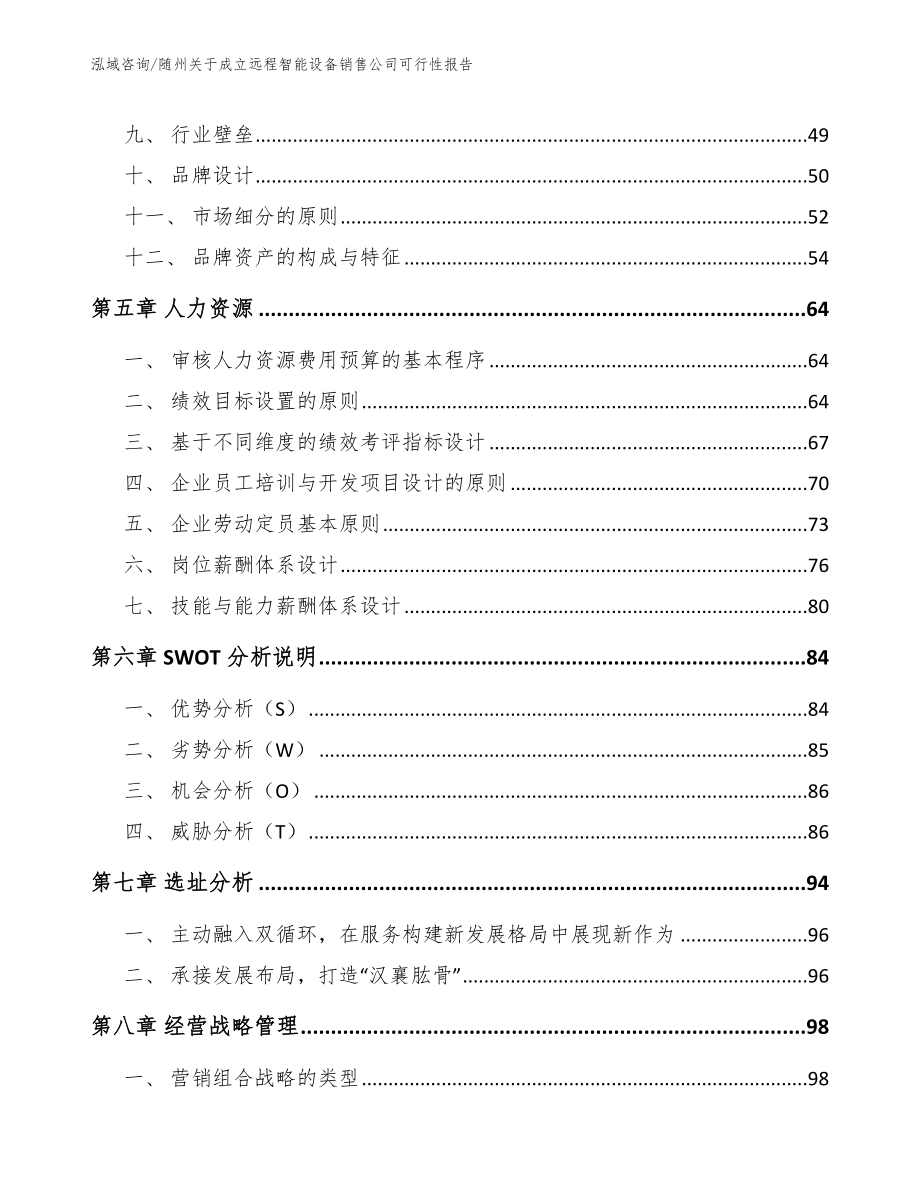 随州关于成立远程智能设备销售公司可行性报告_第4页