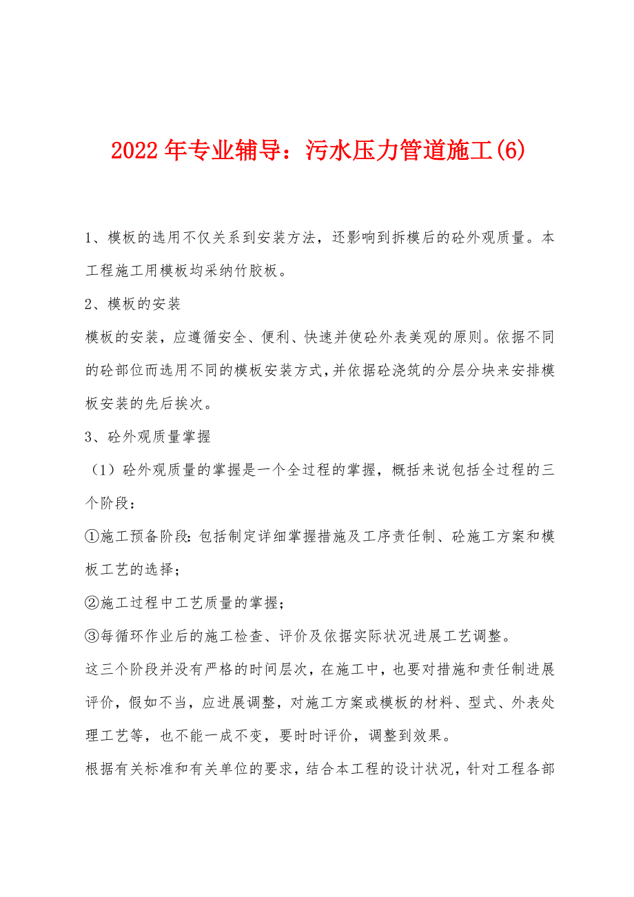 2022年专业辅导：污水压力管道施工(6).docx_第1页