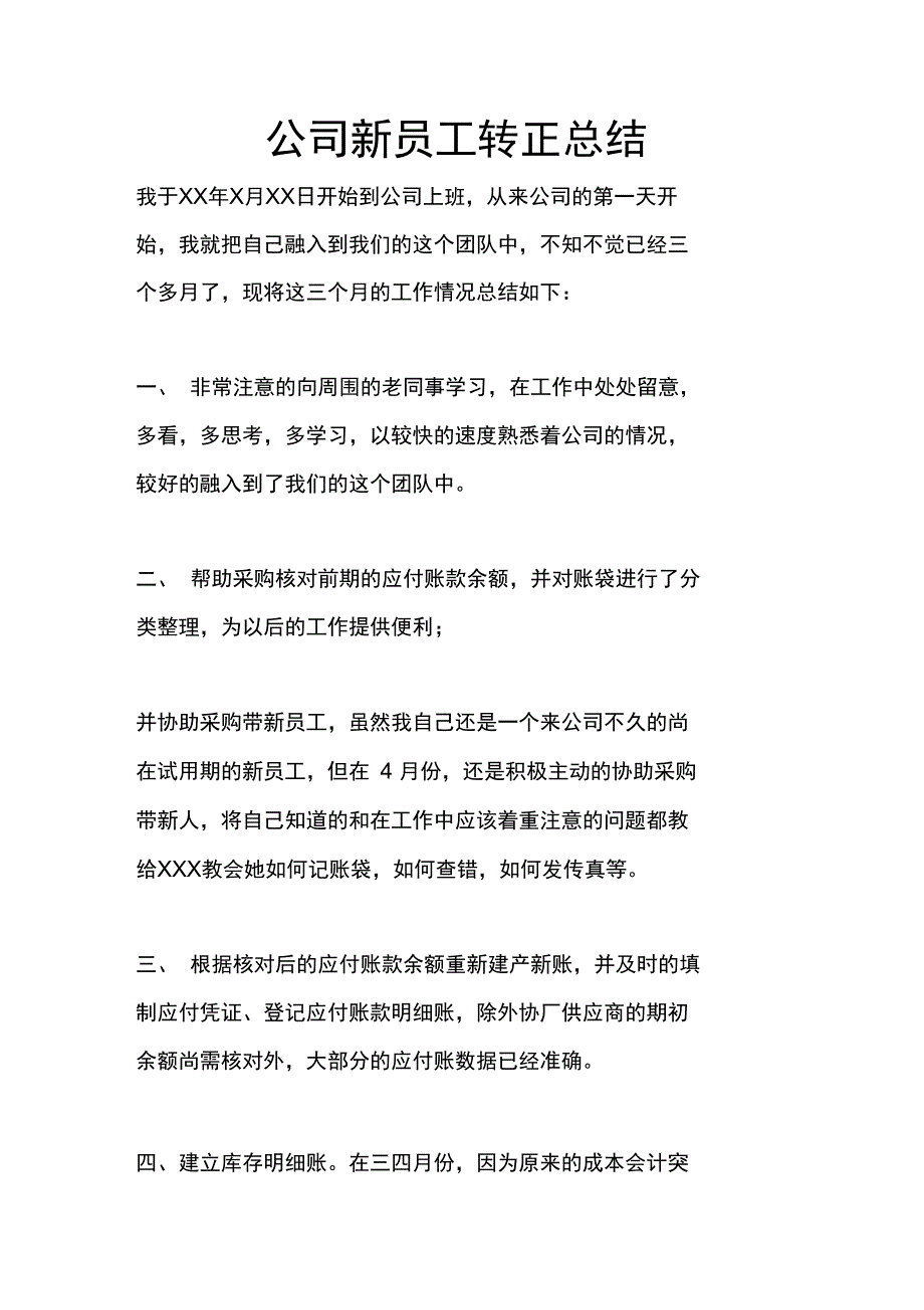 公司新员工转正总结_第1页