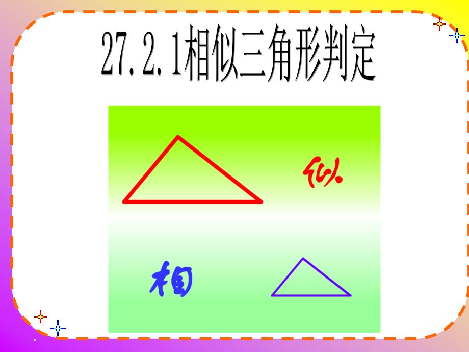 人教版九年级下册数学 27.2.1相似三角形判定 (共16张PPT)_第1页