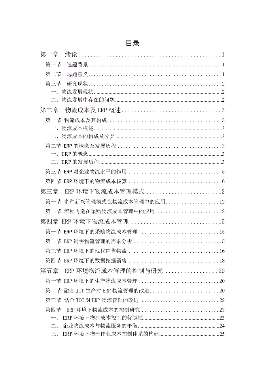 ERP环境下物流成本管理与控制的研究应用.doc_第3页