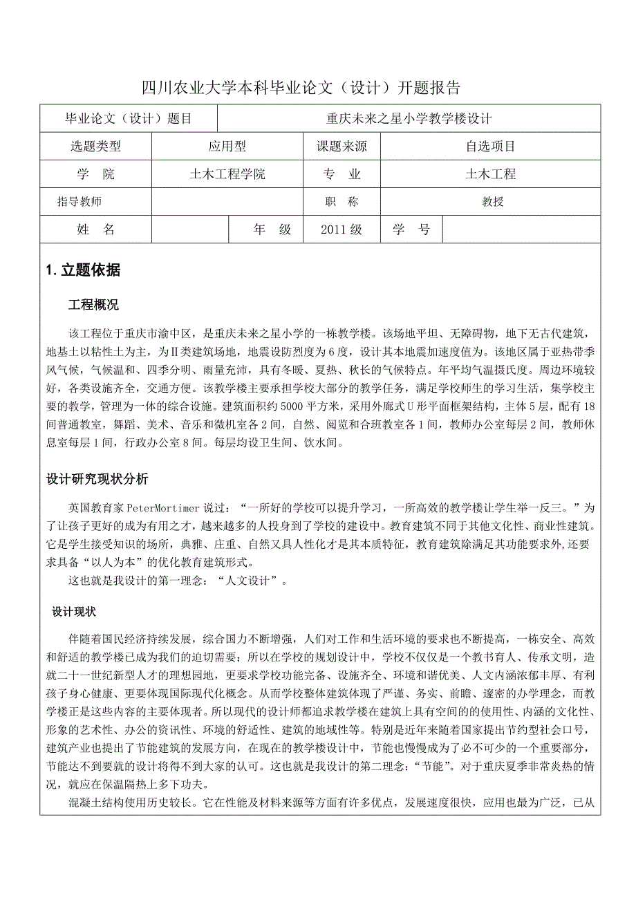 《毕业设计重庆未来之星小学教学楼设计开题报告》_第2页